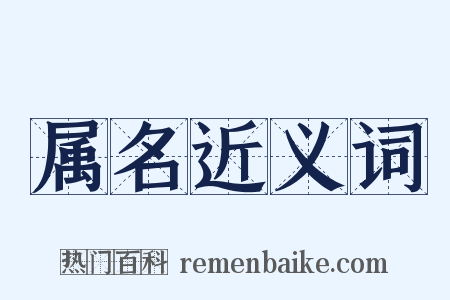 属名近义词是什么意思的图片
